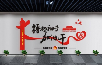 背景墻文化墻